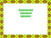 Башкирский народный орнамент. Из истории