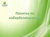 Памятка по кибербезопасности