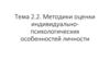 Методики оценки индивидуально-психологических особенностей личности. Тема 2.2