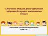 Значение музыки для укрепления здоровья будущего школьника в семье