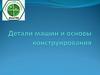 Детали машин и основы конструирования