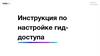 Инструкция по настройке гид-доступа