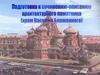 Подготовка к сочинению-описанию архитектурного памятника