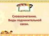 Словосочетание. Виды подчинительной связи