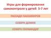 Игры для формирования самоконтроля у детей 5-7 лет