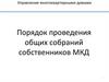 Порядок проведения общих собраний собственников МКД