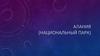 Алания (национальный парк)
