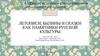 Летописи, былины и сказки как памятники русской культуры