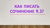 Как писать сочинение 9.3?