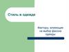 Стиль в одежде