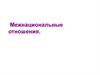 Межнациональные отношения