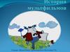 История мультфильмов