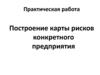 Построение карты рисков конкретного предприятия