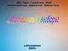 Молодежь и выборы. Проблема участия молодежи в выборах