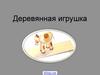 Деревянная игрушка
