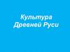 Культура Древней Руси
