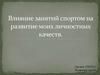 Влияние занятий спортом на развитие моих личностных качеств