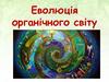 Еволюція органічного світу