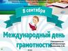 День Грамотности