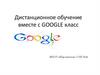 Дистанционное обучение вместе с Google класс
