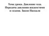 Давление газа. Передача давления жидкостями и газами. Закон Паскаля