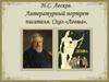 Н.С. Лесков. Литературный портрет писателя. Сказ «Левша»