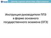 Инструкция руководителя ППЭ в форме основного государственного экзамена (ОГЭ)