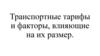 Транспортные тарифы, и факторы влияющие на их размер