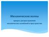 Механические волны: процесс распространения механических колебаний в пространстве