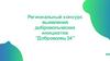 Региональный конкурс выявления добровольческих инициатив Доброволец 34