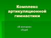 Комплекс артикуляционной гимнастики «В зоопарке»
