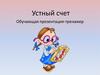Задания на устный счет