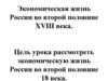 Экономическая жизнь России второй половины XVIII века