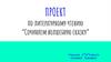 Проект по литературному чтению “Сочиняем волшебную сказку”