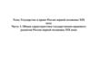 Общая характеристика государственно-правового развития России первой половины XIX века