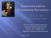 Творческая работа «Посвящение Бетховену»
