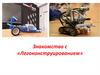 Знакомство с «Легоконструированием»