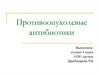 Противоопухолевые антибиотики. Классификация