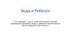 Вода и Ребенок