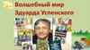 Волшебный мир Эдуарда Успенского