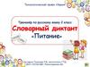 Словарный диктант «Питание». Тренажёр (2 класс)