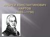 Андрей Константинович Нартов (1693—1756)