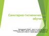Санитарно-гигиеническое обучение