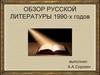 Обзор русской литературы 1990-х годов