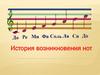История возникновения нот. Нотный стан