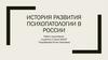 История развития психопатологии в России