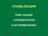 Определители и их применения