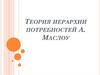 Теория иерархии потребностей А. Маслоу