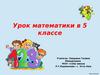 Урок математики в 5 классе