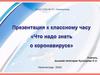 Что надо знать о коронавирусе